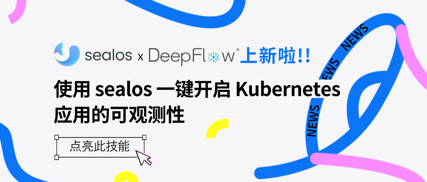 使用 sealos 一键开启 Kubernetes 应用的可观测性